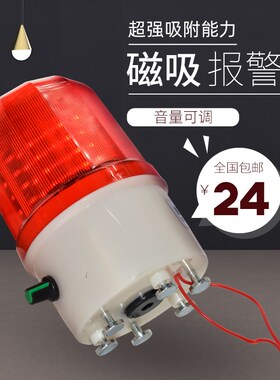 速发LTD-1101J模拟旋转声光报警器2强V/12V4磁吸式声光0示灯22警V