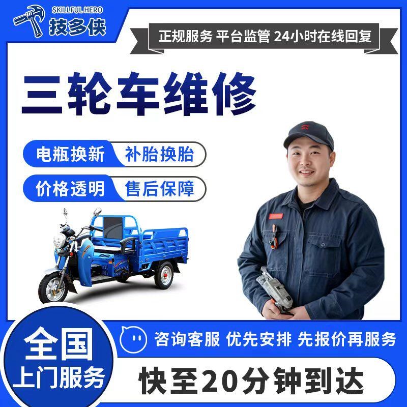 速发同城三轮车维修师傅上门搭电补胎换胎电瓶更换安装刹车片修理