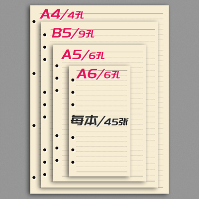 速发6孔活页纸替芯活页本a6内芯a4笔记4孔横线孔b5米黄护眼四孔六
