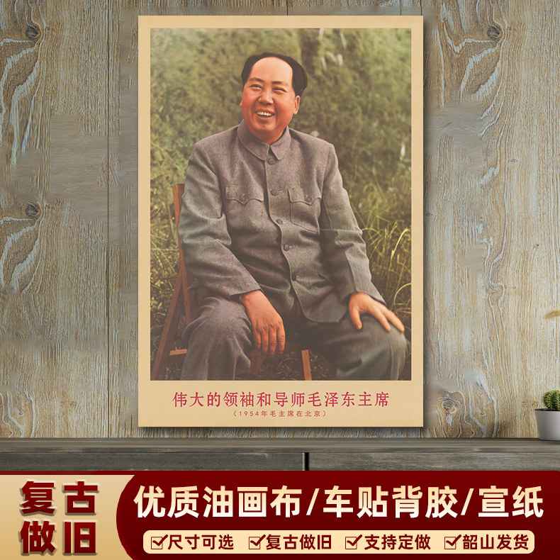 速发154年主席在墙京时复古宣传画客厅北装书房画饰海报画