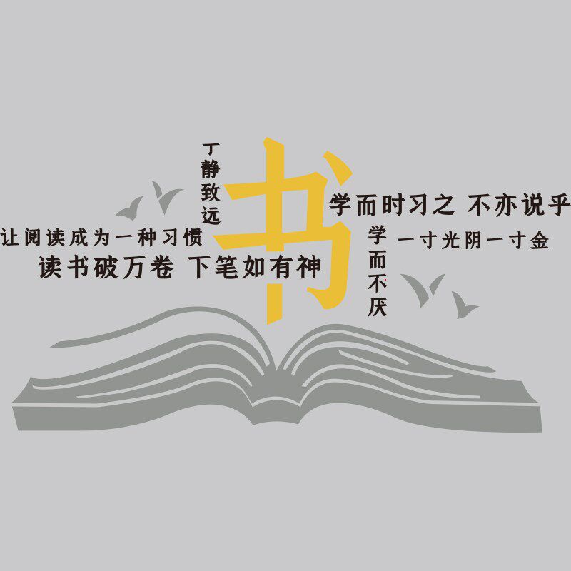 速发借阅读角布置览室绘本馆店吧墙面贴纸班级教装饰文化励志标语