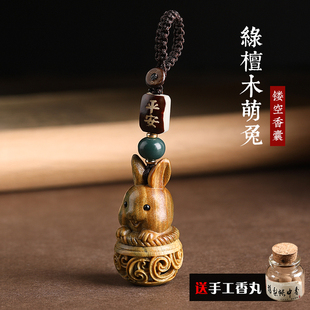 速发绿檀木生肖兔子汽空盒囊香镂车扣挂件男香薰香丸手机链吊坠