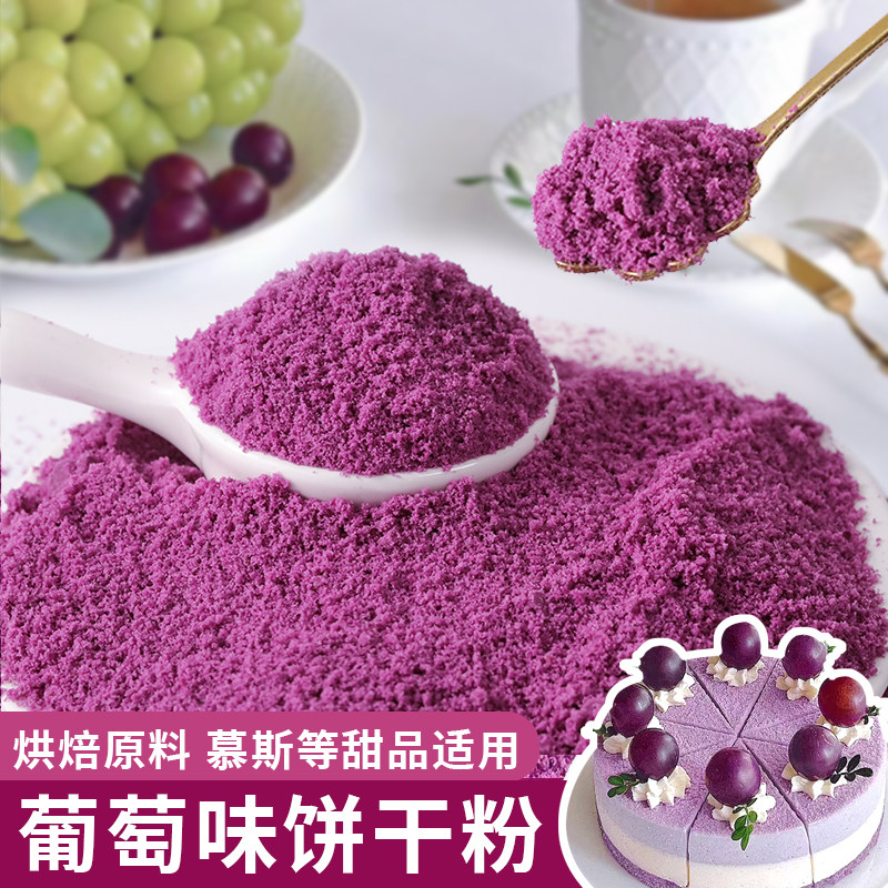 速发热奶宝蛋糕烘焙冰食淋葡萄奥利奥碎紫色粉彩色淇用饼干碎商用