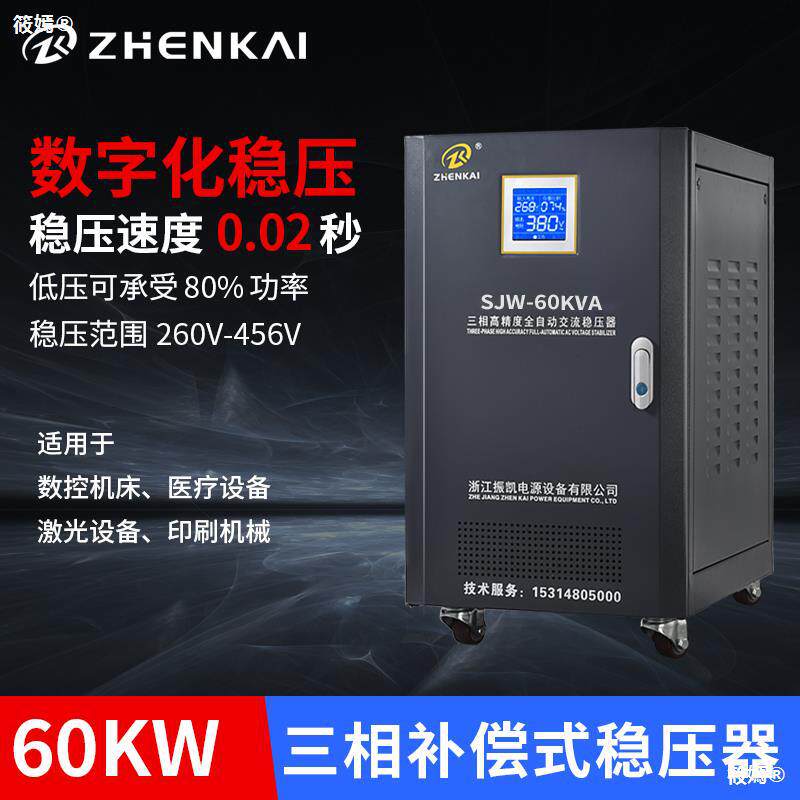 速发振凯稳压器80V三相全自动补偿式大功率稳压0/50/60/100kw无接