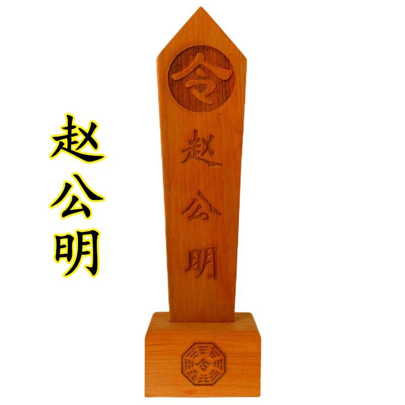 速发赵公明桃箭送底座双龙剑牌龙凤龙剑八卦令牌木牌令令原木色令