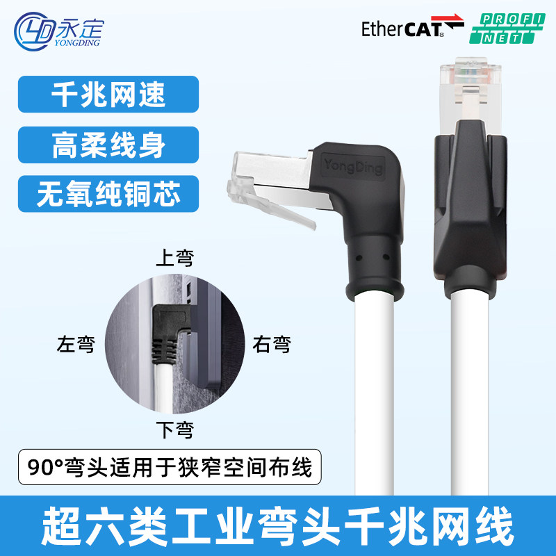 速发超六工弯头类业网线高柔iprof性et屏蔽0度直角千兆白色伺服
