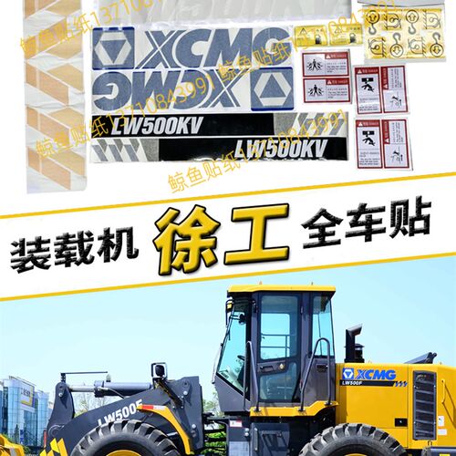 速发徐工装载机贴纸500KV/500H全/500FV/500GV车身贴标光字反文V