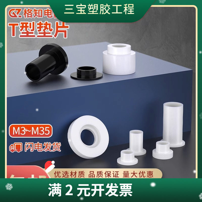 速发尼龙柱料垫片塑胶丝阶T型凹凸衬套垫圈绝缘塑螺台保护套管胶