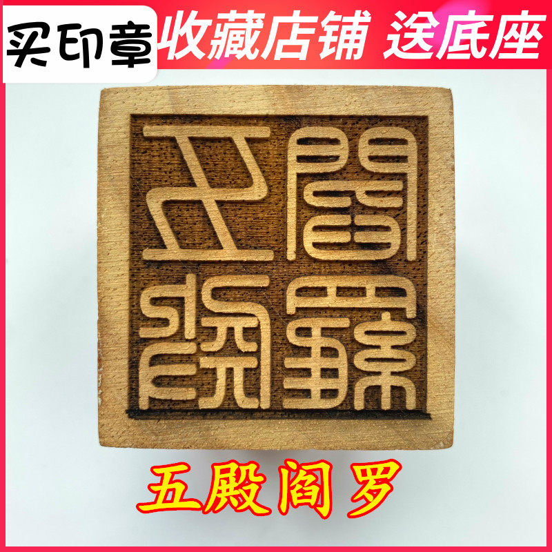 速发山五殿阎罗十殿阎用阎王宝印印道家罗品法器道士 章5厘米桃木