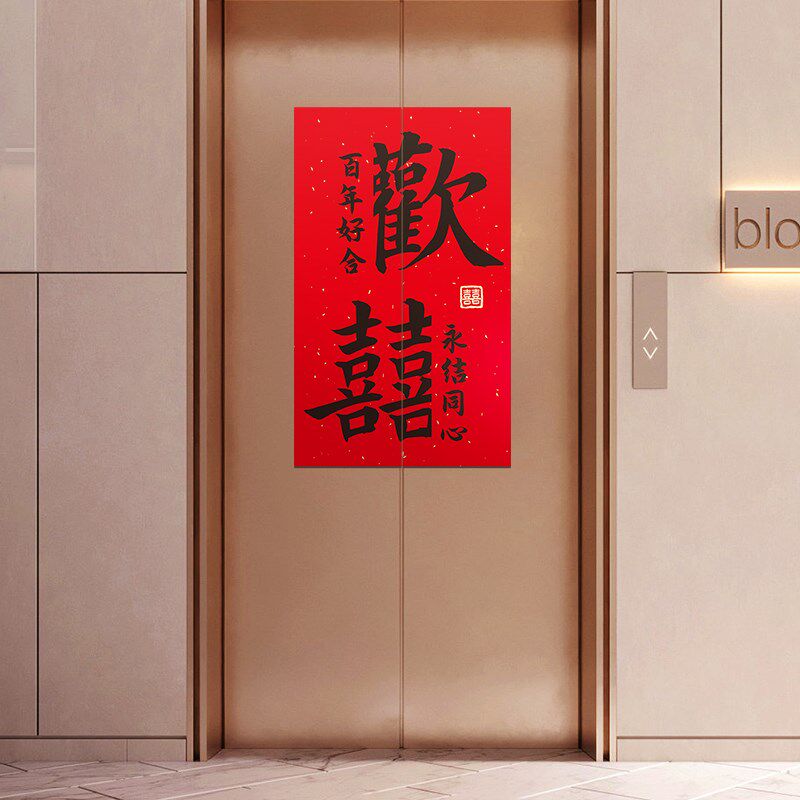 速发结婚告用电喜专示贴梯字不干胶贴纸创意婚礼布置装饰婚庆用品