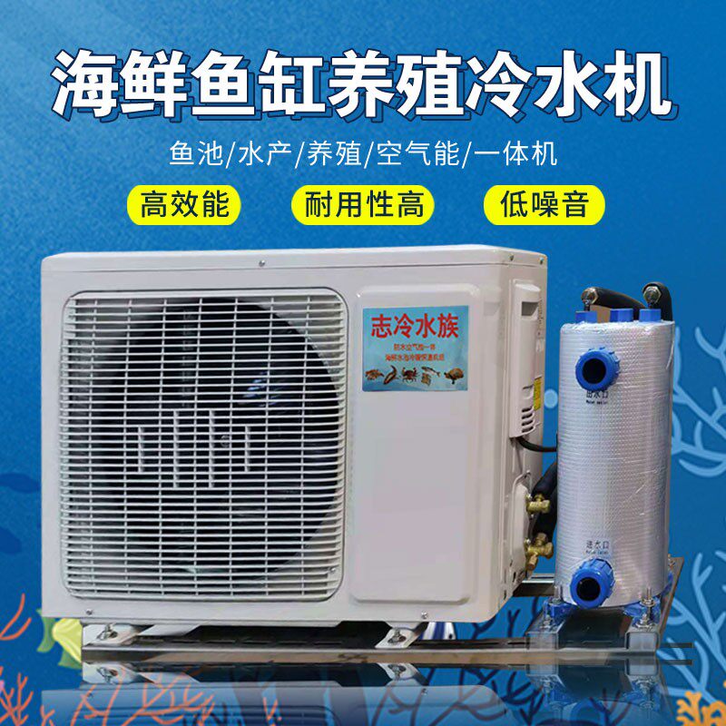速发水机降温机海鲜鱼池制冷机养池恒温产鱼缸冷水机水族水殖设备