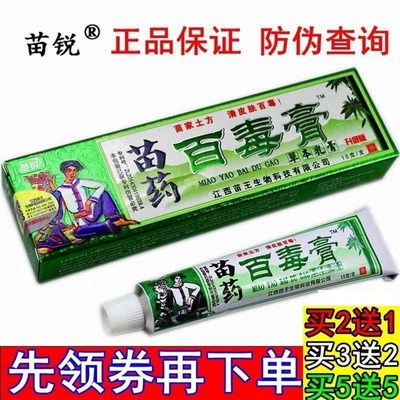 【24小时发货】百毒膏苗药药膏百毒王肤毒灵百