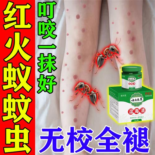红火蚁药膏臭虫蚂蚁隐翅虫咬伤跳蚤蚊虫叮咬瘙痒烧灼止.痒消肿药