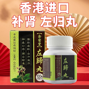 香港版进口左归丸女男正品浓缩补肾阴虚怕冷选精盗汗非同仁堂仲景