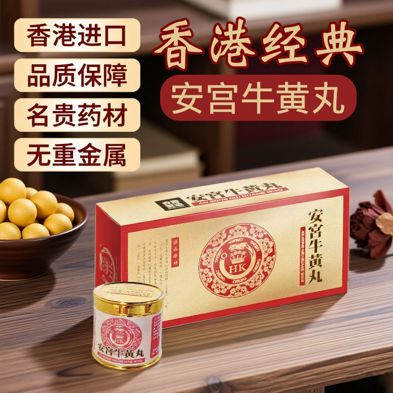 香港进口正品北京安宫牛黄丸中风昏迷港版老款旗舰店非同仁堂澳门