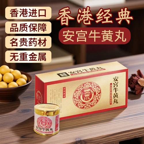 香港进口正品北京安宫牛黄丸中风昏迷港版老款旗舰店非同仁堂澳门