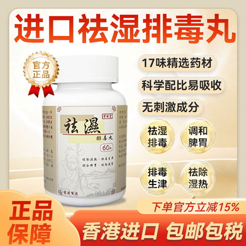 香港进口余安堂祛湿排毒丸养颜消水肿无湿轻松调理肠胃湿热毒平衡