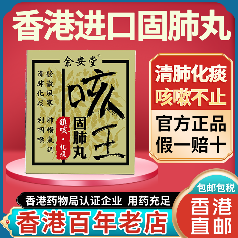 香港进口咳王止咳固肺丸固肺散咳嗽化痰久咳润肺正品利咽喉清肺