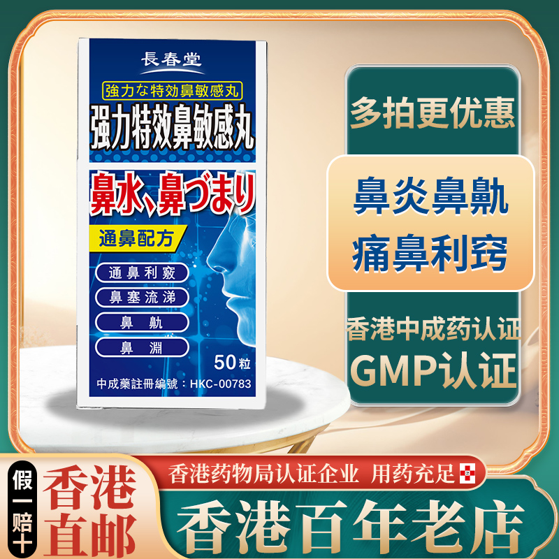 香港直邮进口鼻敏感药丸鼻炎过敏鼻塞通鼻神器强力特效药非喷雾剂