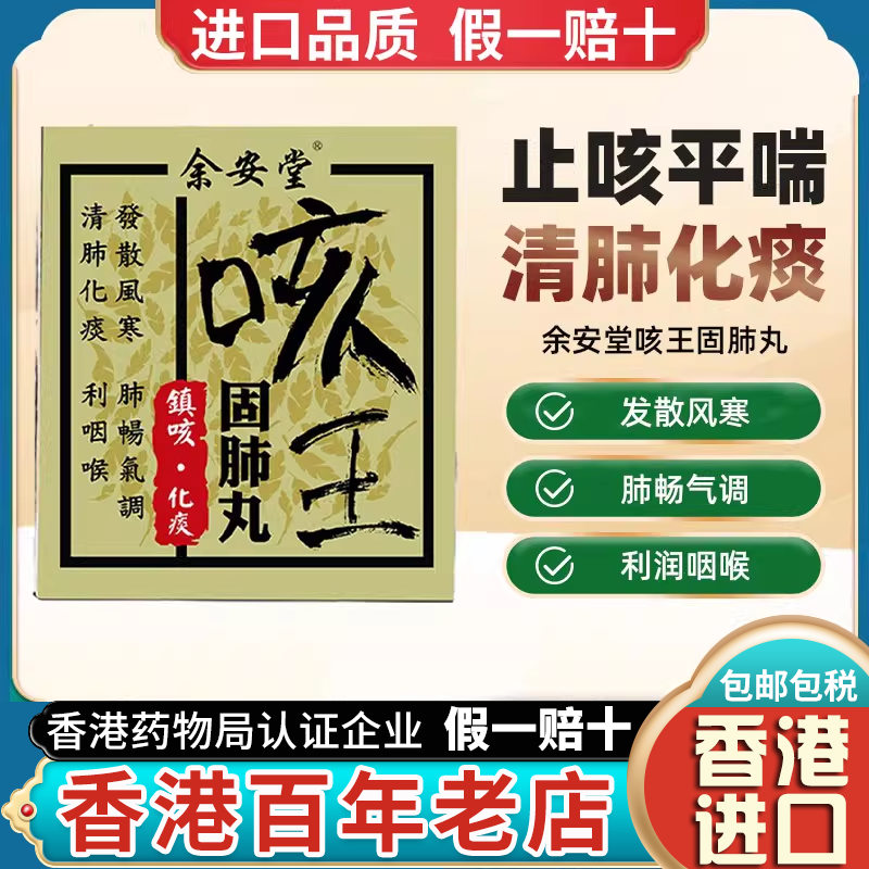 香港余安堂咳王固肺丸咳王化痰清肺止咳嗽干咳敌王久咳无痰