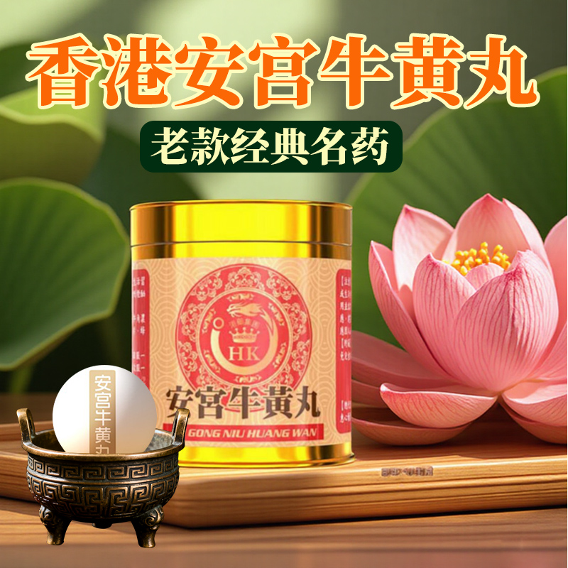 香港进口正品北京安宫牛黄丸中风昏迷港版老款旗舰店非同仁堂澳门