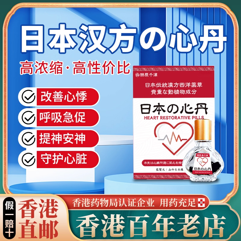 香港正品日本汉方救心丸速效救心丹通脉气血亏虚胸闷气促心悸