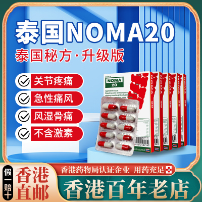 香港进口中药版noma正品20号泰国祛风除湿舒筋活血止痛胶囊原装