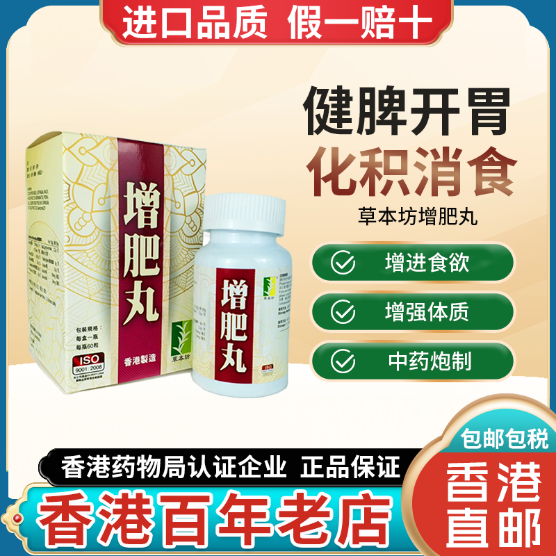 香港进口草本坊增肥丸女男性瘦子健脾开胃增食欲增肌强体质促吸收
