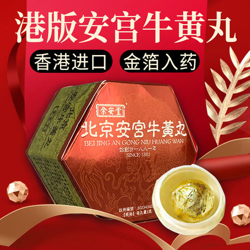 北京安宫牛黄丸港版清热解毒预防中风昏迷