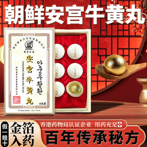 北朝鲜万景石岩北京安宫牛黄丸正品香港版进口心脑血管药非同仁堂