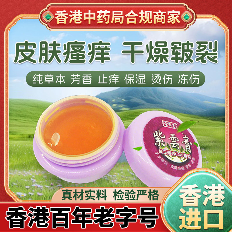 香港余安堂紫云膏紫草膏手脚破裂皮肤干裂保湿冻疮皲裂烫伤冻伤膏