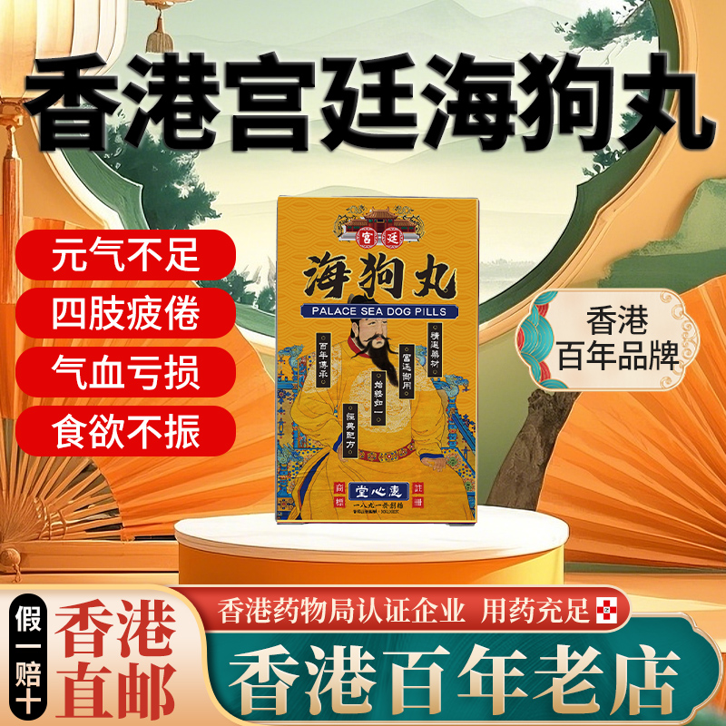 香港进口宫廷海狗丸原装正品气血亏损精关不固四肢疲倦食欲不振