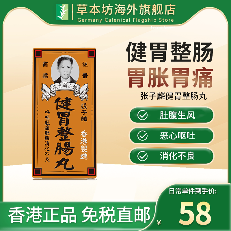 香港张子麟健胃整肠丸港版调理腹痛腹胀消化不良健脾胃胃虚寒胃痛