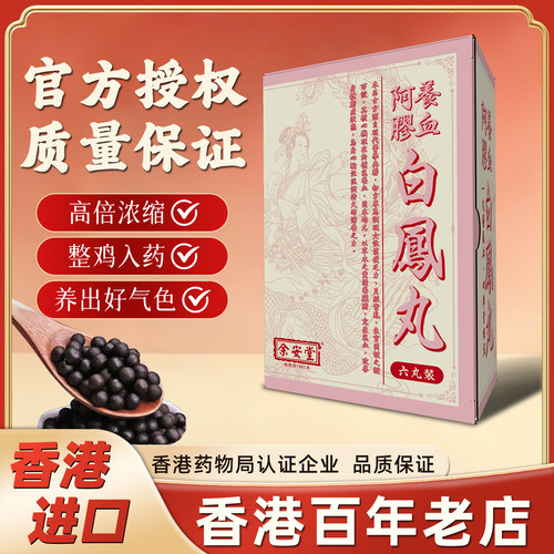 进口香港百年老字号原装阿胶乌鸡白凤丸非同仁
