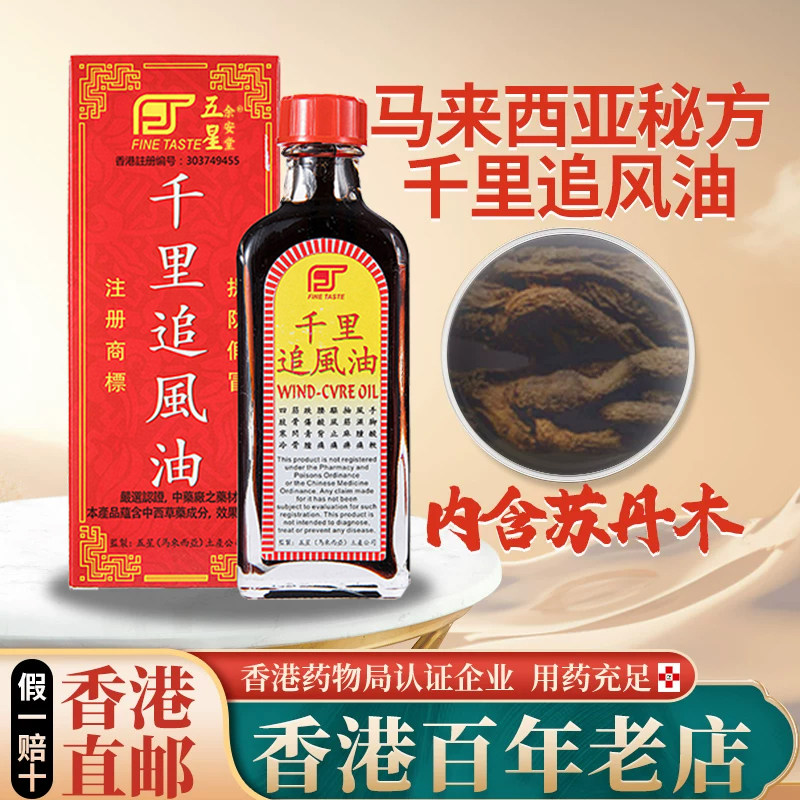 进口香港千里追风油跌打损伤活血化瘀舒筋消肿止痛马来西亚材料