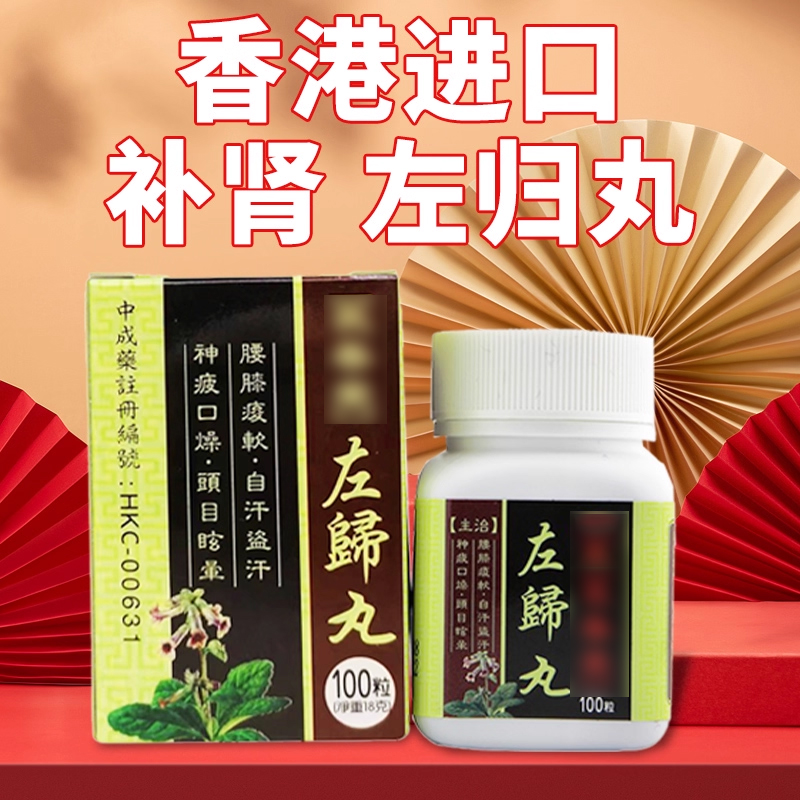 香港版进口左归丸正品浓缩补肾阴虚怕冷遗精盗汗非同仁堂仲景女男