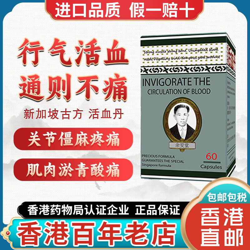 香港进口新加坡活血丹特效药祛风除湿止痛胶囊促进血循环正品