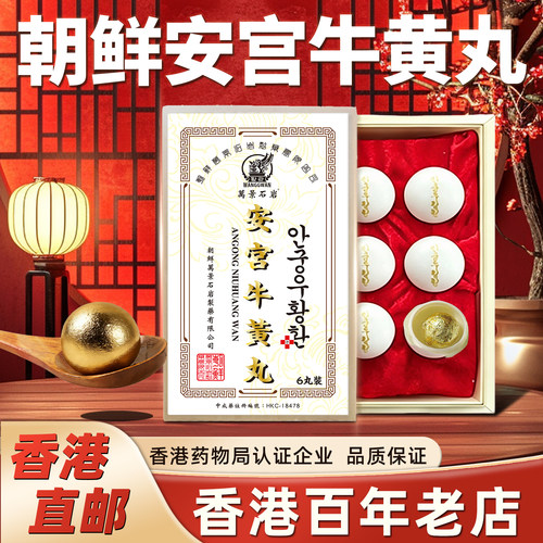 北朝鲜万景石岩北京安宫牛黄丸正品香港版进口心脑血管药非同仁堂