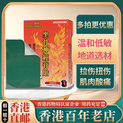 香港进口日本坐骨神経痛贴膏肌肉酸痛腰酸背痛颈梗膊痛扭伤拉伤