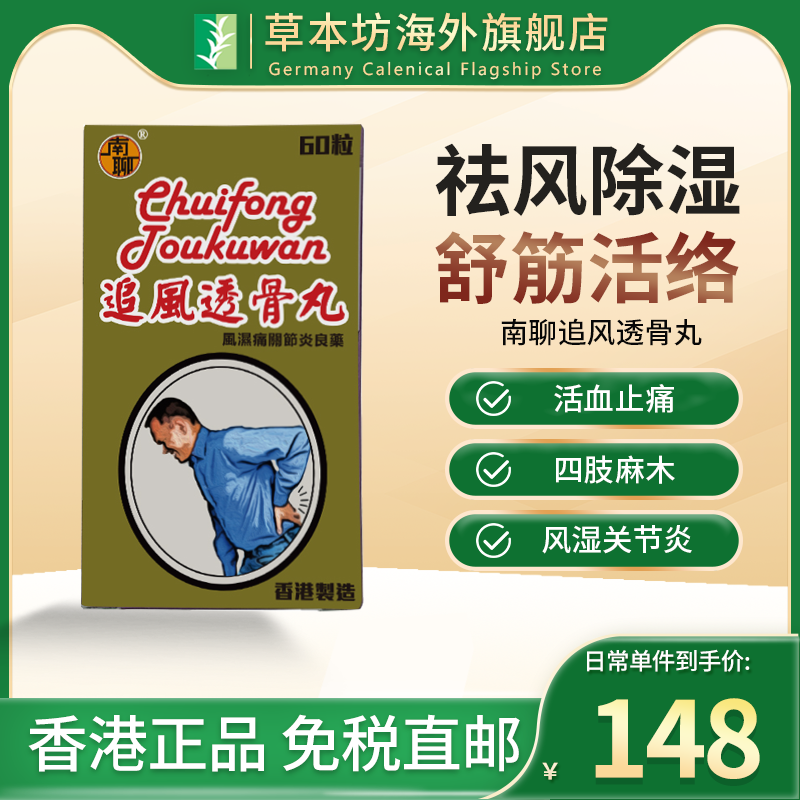 香港进口南聊追风透骨丸风湿骨刺风湿类风湿