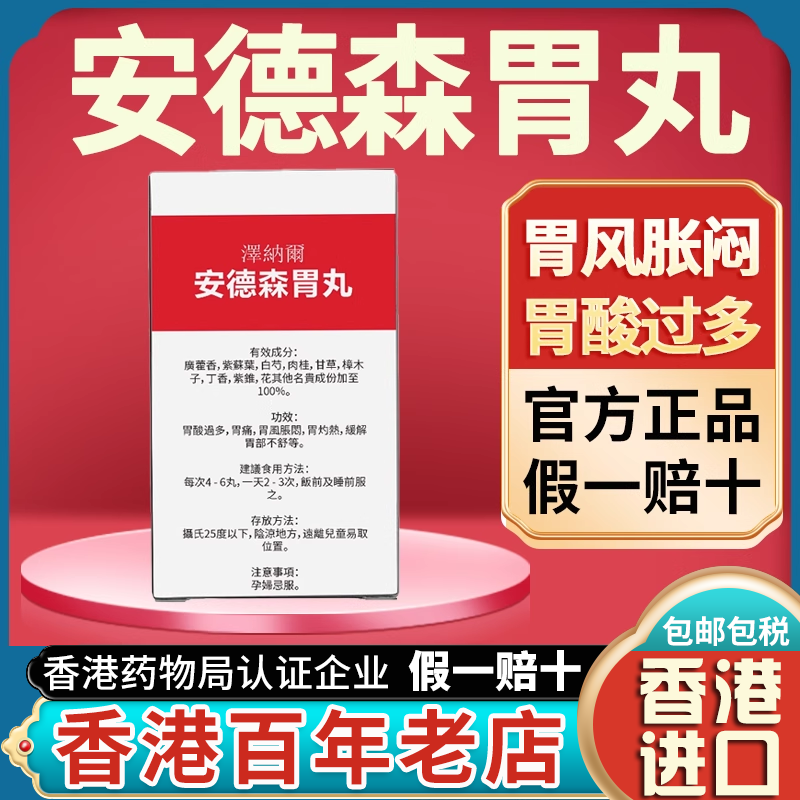 香港进口原装正品Andesen安德森胃丸胃疼胃酸多非泰国安德心