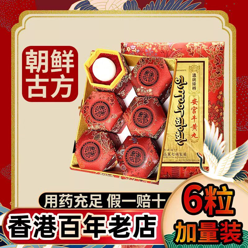 高丽朝鲜正品香港进口北京安宫牛黄丸6粒装功效作用非日本马百良