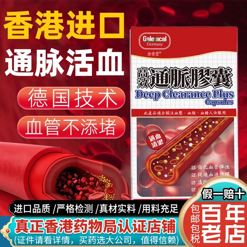 香港原装进口降圧药降血圧糖通脉胶囊脑梗通血管药哋一名血净特效