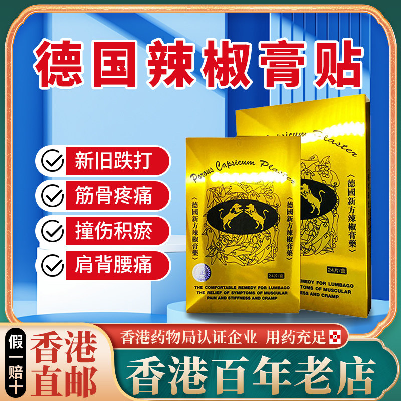 香港进口德国配方辣椒强力膏贴肩周炎腰间盘突出肌肉酸痛拉伤关节