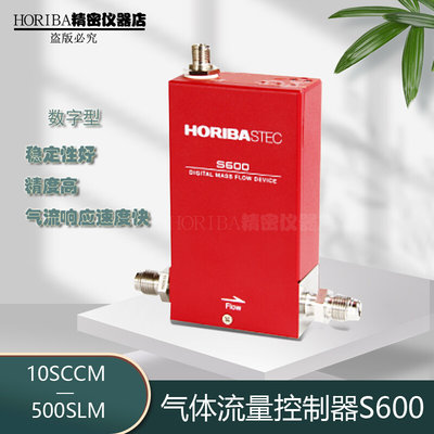 厚礼博HORIBA汇博隆S600高精度MFC气体流量计质量流量控制器定制