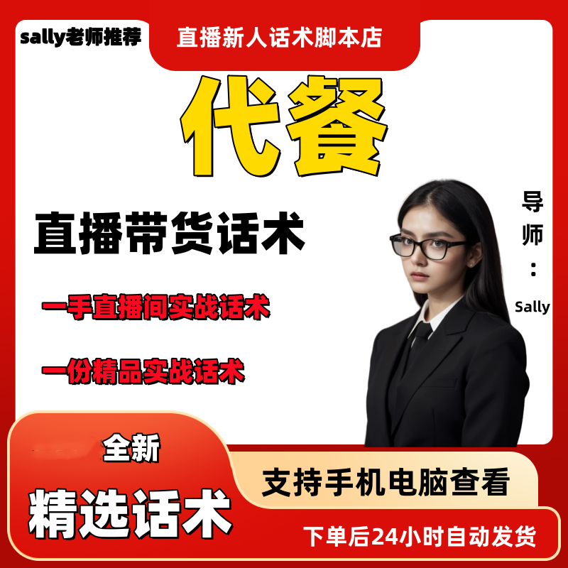 代餐直播话术大全淘宝抖音快手视频号带货互动直播间主播话术