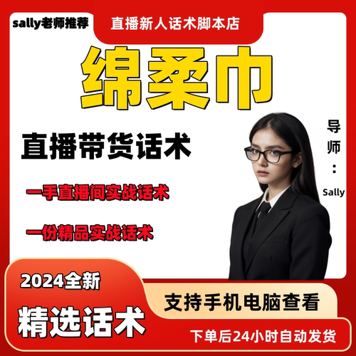 棉柔巾直播话术大全淘宝抖音快手视频号带货互动直播间主播话术