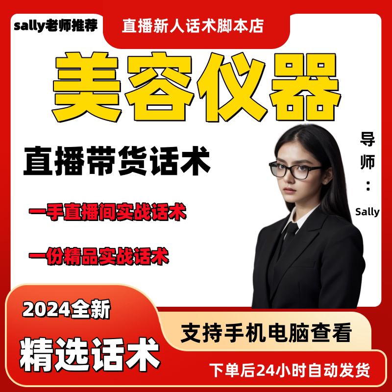 美容仪器直播话术大全淘宝抖音快手视频号带货互动直播间主播话术