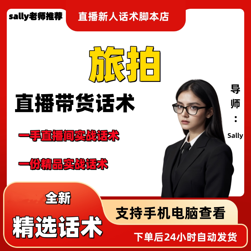 旅拍直播话术大全淘宝抖音快手视频号带货互动直播间主播话术