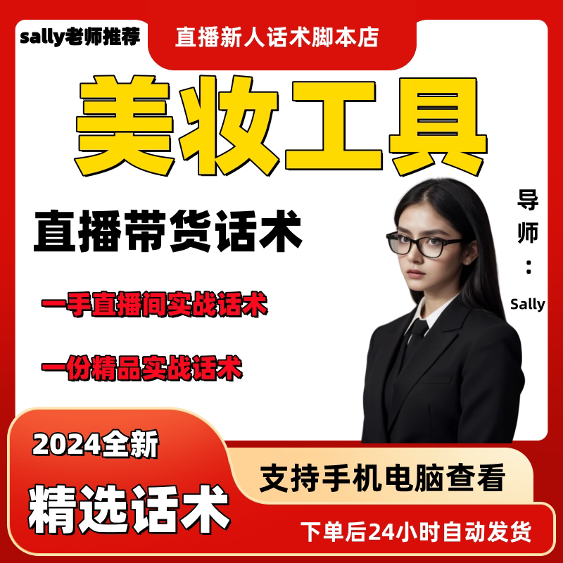 美妆工具直播话术大全淘宝抖音快手视频号带货互动直播间主播话术